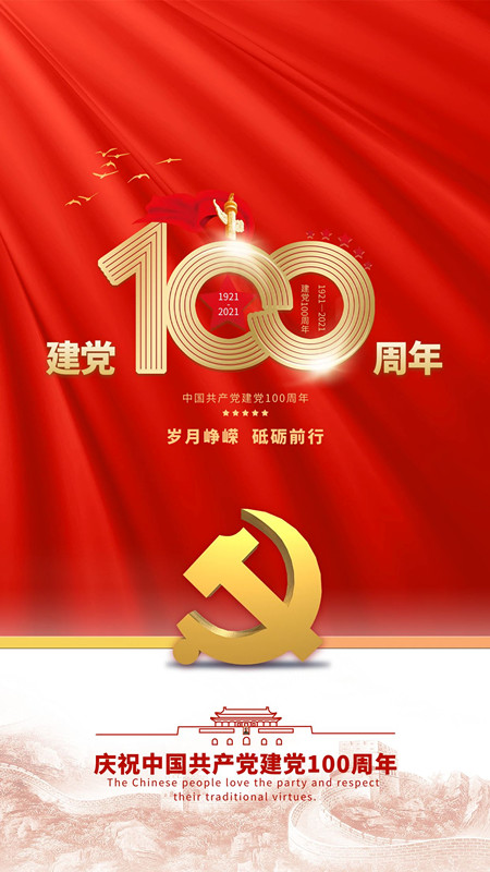 祝中國共產(chǎn)黨成立100周年